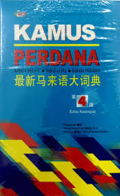 Kamus dewan ialah sebuah kamus bahasa melayu yang diterbitkan oleh dewan bahasa dan pustaka. Kamus Perdana Bahasa Melayu Bahasa Cina Bahasa Inggeris Edisi Keempat æœ€æ–°é©¬æ¥è¯­å¤§è¯å…¸ ç¬¬4ç‰ˆ ç²¾è£…ç‰ˆ Shopee Malaysia
