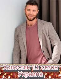 Главный герой признается в любви лишь одной из финалисток и подарит долгожданное кольцо! Holostyak 11 Sezon 10 11 12 13 Seriya Vypusk Smotret Ukraina 2021