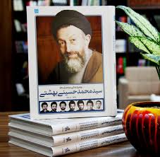 کتاب جامع «شهید بهشتی» به چاپ دوم رسید - خبرگزاری مهر | اخبار ایران و جهان  | Mehr News Agency