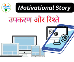 motivational story उपकरण और र श त
