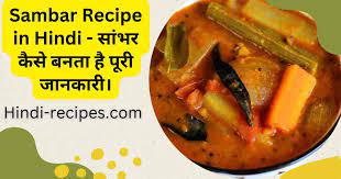 sambar recipe in hindi स भर बन न