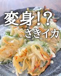 さきイカと生姜の天ぷら | クラシル | レシピや暮らしのアイデアをご紹介