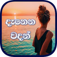 Maybe you would like to learn more about one of these? Download Danena Wadan Heart Touching Sinhala Quotes Free For Android Danena Wadan Heart Touching Sinhala Quotes Apk Download Steprimo Com
