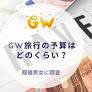 GW旅行の予算はどのくらい？既婚男女に調査｜沖縄旅行＆リゾート・ホテル情報サイトがアンケート
