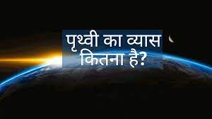 पृथ्वी का व्यास कितना है? Prithvi ka vyas kitna hai
