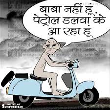 Result of an increase in petrol prices. Funny Cartoon Jokes On Petrol Price Hike In Hindi Smileworld