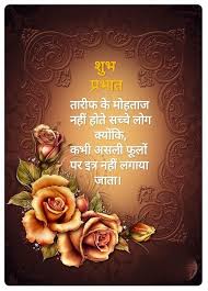 Latest hindi new love good morning images free download for whatsapp mobile facebook , good morning pics wallpaper with flower , gud morning so friend now you can enjoy these beautifull best good morning images. Good Morning Quotes In Hindi