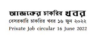 Private Job circular 17 June 2022 এর ছবির ফলাফল