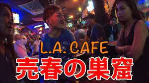 LA CAFE】エルミタにある立ちんぼの集まるカフェに潜入してみた！【マニラ#04】 - YouTube