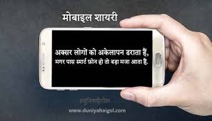 mobile shayari status es in hindi
