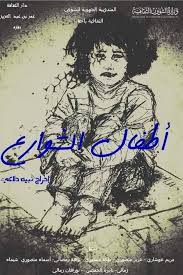 Atfal Alshware3 اطفال الشوارع