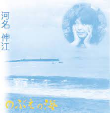 のぶえの海 by 河名伸江 [Nobue Kawana] (Album; Branco; branco-05): Reviews, Ratings,  Credits, Song list - Rate Your Music