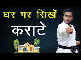 karate training at home in hindi