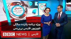 ویژه برنامه پانزده سالگی تلویزیون فارسی بی‌بی‌سی - YouTube