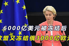 欧盟正式宣布，冻结俄3000亿欧元储备，用于对乌援助和战后重建