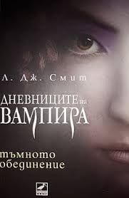 Купете онлайн „дневниците на вампира от л. Dnevnicite Na Vampira Tmnoto Obedinenie Kn 4 L Dzh Smit Zhuliyana Knigoman Bg