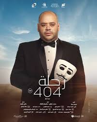 فيلم رحلة 404 لمنى زكي يحقق مليون جنيه في شباك التذاكر خلال يوم واحد - فن -  الوطن