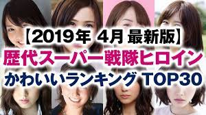 歴代スーパー戦隊ヒロイン かわいいランキング TOP30【2019年4月最新版】 - YouTube