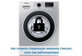 How do you unlock a samsung front load washer? How To Unlock A Samsung Washing Machine The Door Does Not Open