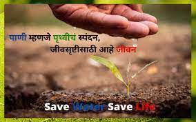 save water slogans in marathi प ण