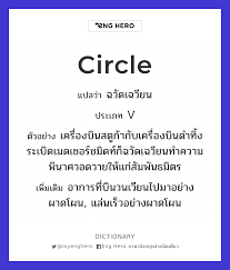 Circle แปล