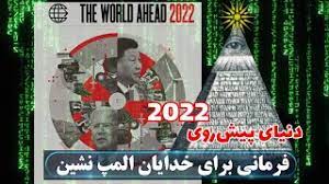 دنیای پیش‌روی 2022 The world heard ( تحلیل، برسی و رمزگشایی طرح روی جلد مجله اکونومیست ) - YouTube