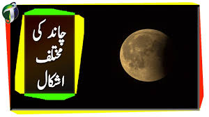 moon lunar phases urdu hindi you