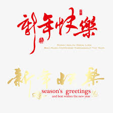Happy New Year Word Creative Festival New Year Chinese New Year