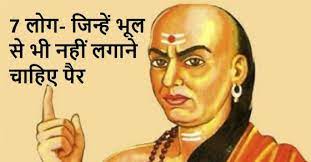 Chanakya Niti Updesh in Hindi: Chanakya Niti: इन 7 लोगों को भूलकर भी ना  लगाएं पैर, बर्बादी को लेकर आगाह करती है चाणक्य नीति Do not touch feet to  these seven people