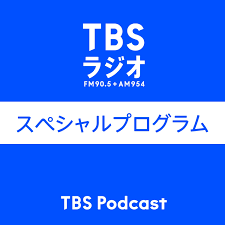 TBSラジオ スペシャルプログラム