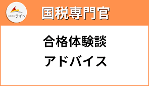 国税専門官の体験談】採用漏れの「真実」と私の合格までの道のりを書きました！ | 公務員のライト公式HP