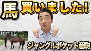 写真も大公開！】ジャンポケ斉藤、ジャングルポケット産駒を買う。 - YouTube