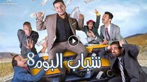 شباب البومب 9 الحلقة 15