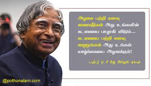 72 abdul kalam quotes in tamil for students. à®…à®ª à®¤ à®² à®•à®² à®® à®ª à®© à®® à®´ à®•à®³ à®¤à®® à®´ Abdul Kalam Quotes In Tamil