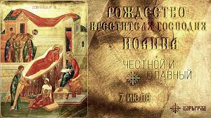 Иоанн креститель, или, как его еще называют, иоанн предтеча — один из самых почитаемых отцов и святых. Rozhdestvo Ioanna Krestitelya