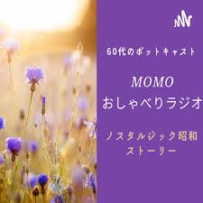 【MOMO-Story】昭和・MOMOのおしゃべりラジオ