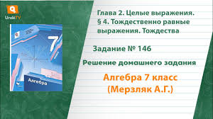 Алгебра 7 класс учебник мерзляк, полонский, якир. Zadanie 146 Gdz Po Algebre 7 Klass Merzlyak A G Onlajn Gdz
