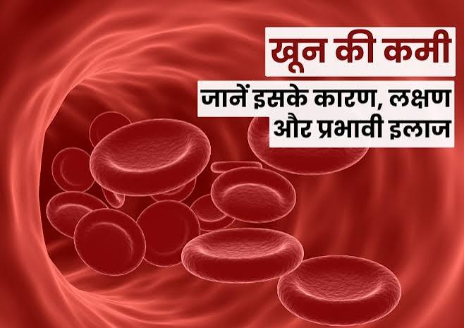खून की कमी: जानें इसके कारण, लक्षण और प्रभावी इलाज