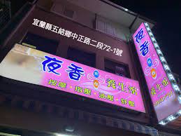 夜香養生館| 台灣按摩網- 全台按摩、養生館、個工、SPA名店收集器
