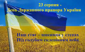 23 серпня - День державного прапора України