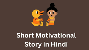 10 short motivational story in hindi