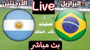 بث والارجنتين مباراة مباشر البرازيل نتيجة مباراة