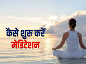 Image result for meditation kaise karna chahiye