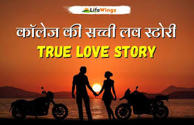 true love story in hindi college love