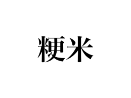 「粳米」って読めますか？ひらがな５文字、いつも食べてるアレですよ - CanCam.jp（キャンキャン）