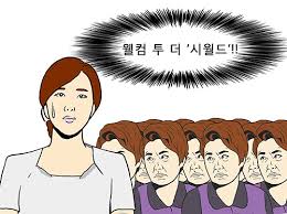 Image result for 시어머니