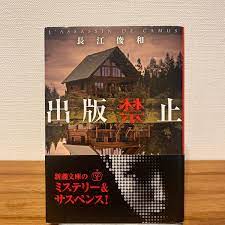 出版禁止 （新潮文庫 な－９６－１） 長江俊和／著｜PayPayフリマ