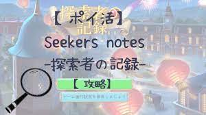 ポイ活日記】seekers notes（探索者の記録：秘められた謎）攻略【オススメ】 - macaronのひとりごと