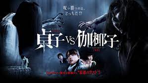 Sadako vs kayako is being released this summer in japan. It S Sadako Vs Kayako In First Full Trailer For The Ring Vs The Grudge Blastr