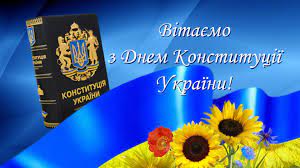 День конституції україни 2020 святкують 28 червня, цей день вихідний в україні. 28 Chervnya V Ukrayini Vidznachayut Den Konstituciyi Ukrayini Posolstvo Ukrayini V Slovackij Respublici